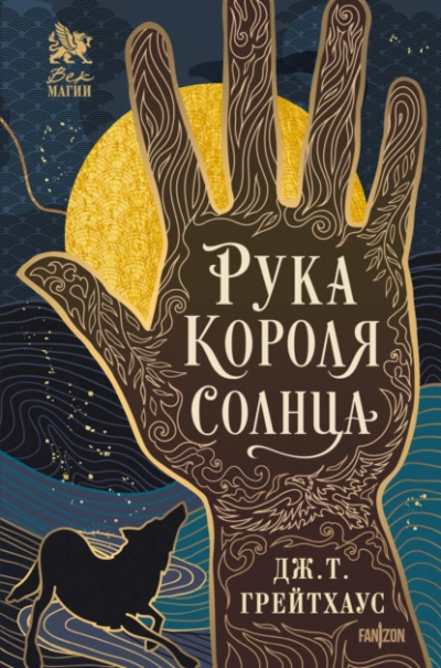 Рука Короля Солнца - Дж. Т. Грейтхаус - <a href=