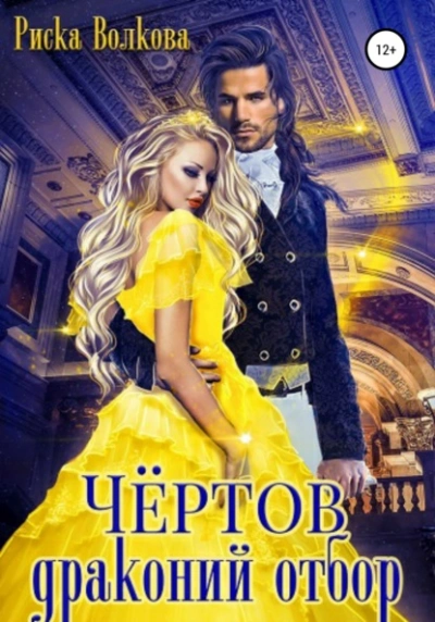 Чёртов драконий отбор - Риска Волкова - <a href=