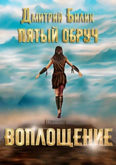 Воплощение - Дмитрий Билик - <a href=