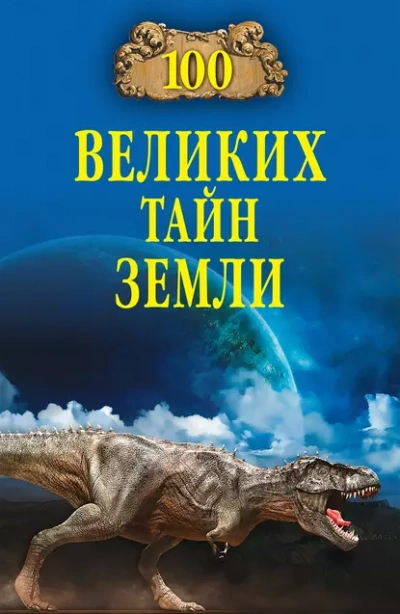 100 великих тайн Земли - Александр Волков - <a href=