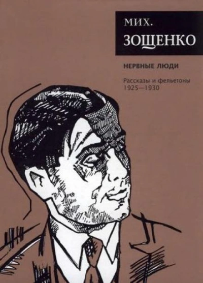 Паутина. Счастливое детство - Михаил Зощенко - <a href=