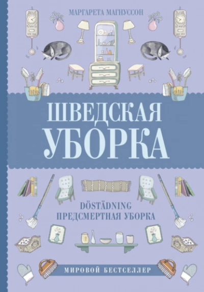 Шведская уборка. Новый скандинавский тренд Döstädning - Магнуссон Маргарета - <a href=