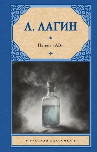 Патент «АВ - Лагин Лазарь - <a href=