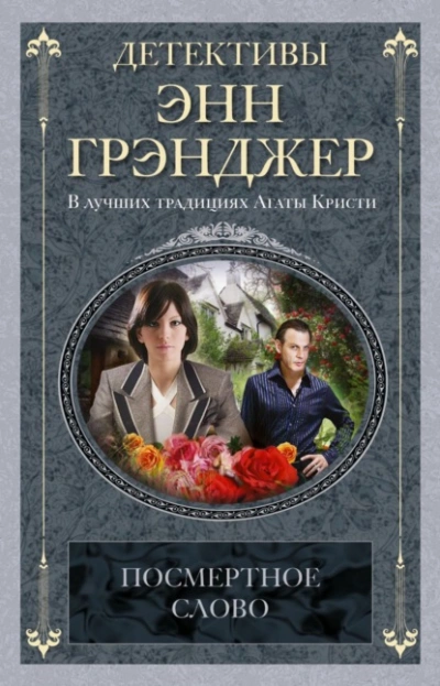 Посмертное слово - Энн Грэнджер - <a href=