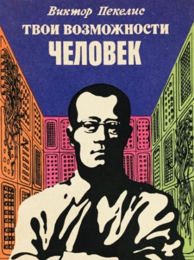 Твои возможности, человек - Виктор Пекелис - <a href=