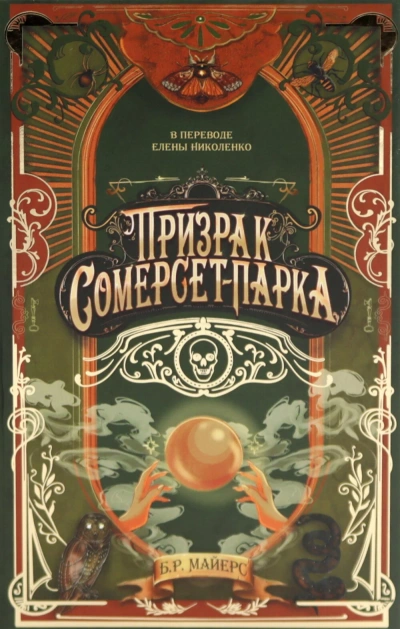 Призрак Сомерсет-Парка - Б.Р. Майерс - <a href=