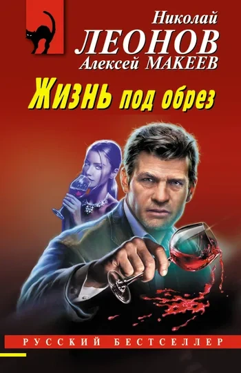 Жизнь под обрез - Николай Леонов, Алексей Макеев - <a href=