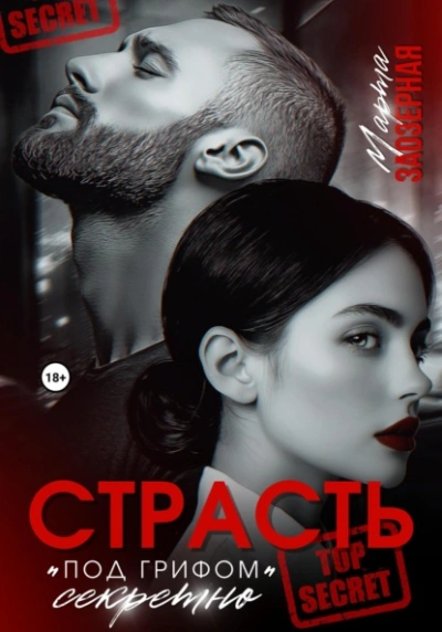 Страсть под грифом «секретно - Марта Заозерная - <a href=