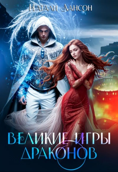 Великие игры драконов - Натали Натали - <a href=