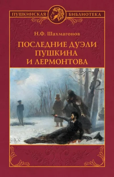 Последние дуэли Пушкина и Лермонтова - Николай Шахмагонов - <a href=