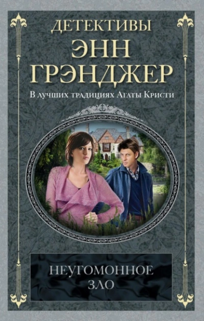Неугомонное зло - Энн Грэнджер - <a href=