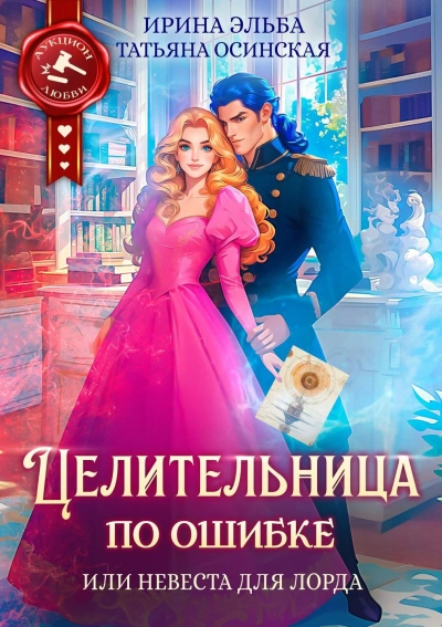 Целительница по ошибке, или Невеста для лорда - Татьяна Осинская - <a href=