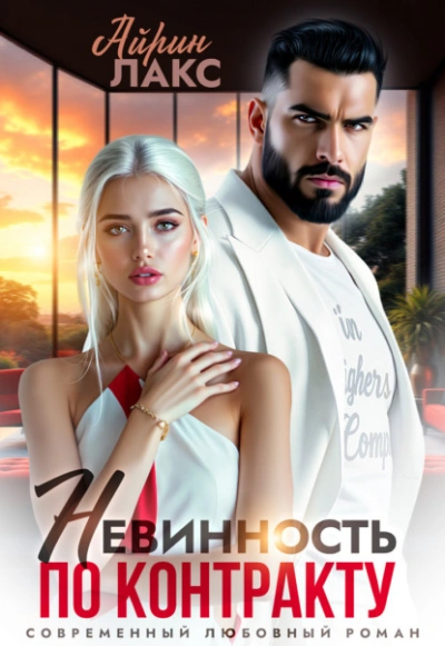 Невинность по контракту - Айрин Лакс - <a href=