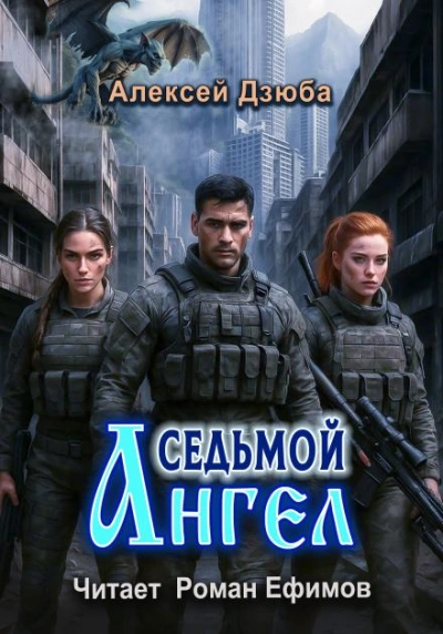 Седьмой ангел - Алексей Дзюба - <a href=
