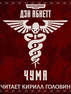 Warhammer 40000. Чума - Дэн Абнетт - <a href=