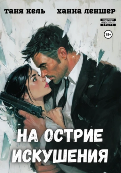 На острие искушения - Таня Кель, Ханна Леншер - <a href=