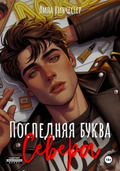 Последняя буква Севера - Лина Винчестер - <a href=