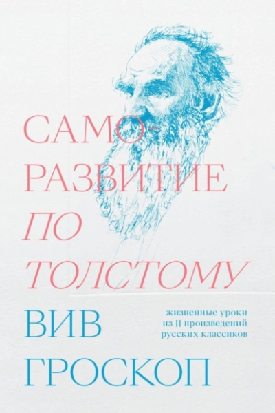 Саморазвитие по Толстому. Жизненные уроки из 11 произведений русских классиков - Вив Гроскоп - <a href=
