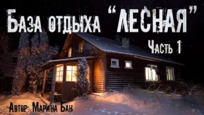 Заимка Волчья глушь - Марина Бан - <a href=