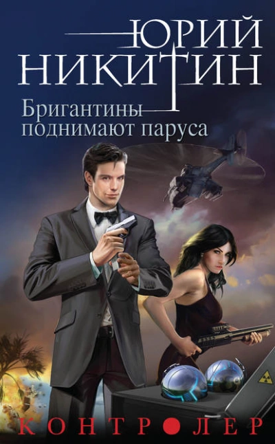 Бригантины поднимают паруса - Юрий Никитин - <a href=