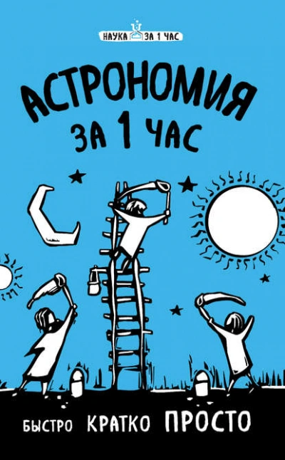 Астрономия за 1 час - Сердцева Наталья - <a href=