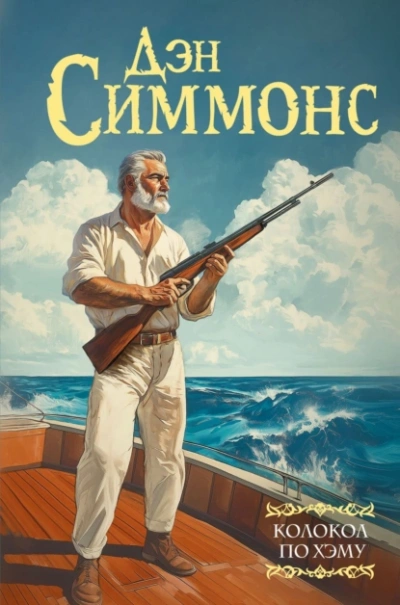 Колокол по Хэму - Дэн Симмонс - <a href=