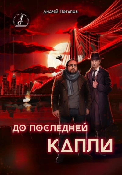 До последней капли - Андрей Потапов - <a href=