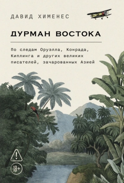 Дурман Востока: По следам Оруэлла, Конрада, Киплинга и других великих писателей, зачарованных Азией - Давид Хименес - <a href=