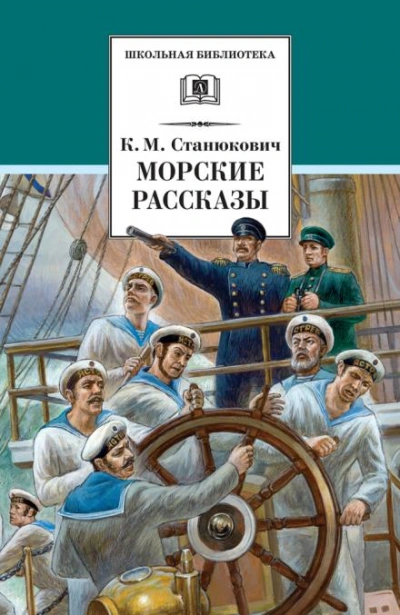 Ужасный день - Константин Станюкович - <a href=