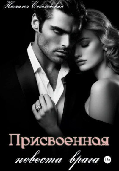 Присвоенная невеста врага - Наталья Соболевская - <a href=