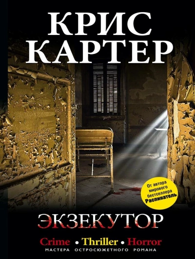 Экзекутор - Крис Картер - <a href=