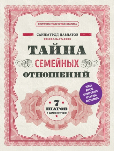 Тайна семейных отношений. 7 шагов к благополучию - Саидмурод Давлатов