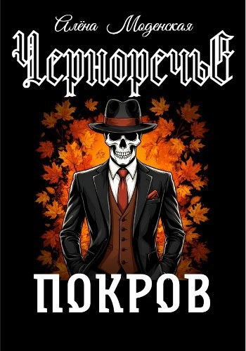 Покров - Алёна Моденская - <a href=