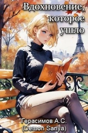 Вдохновение, которое ушло - Александр Герасимов - <a href=