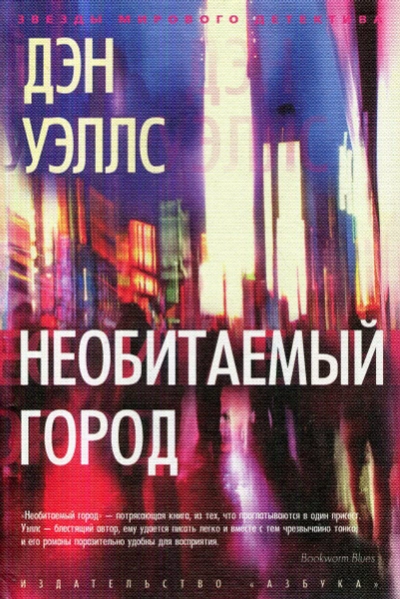 Необитаемый город - Дэн Уэллс - <a href=