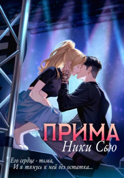 Прима - Ники Сью - <a href=