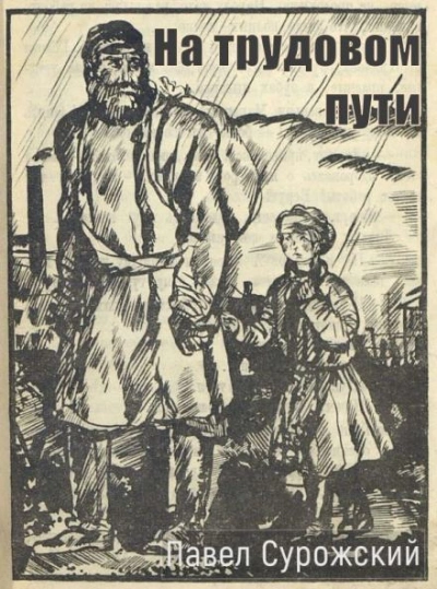 На трудовом пути - Павел Сурожский - <a href=