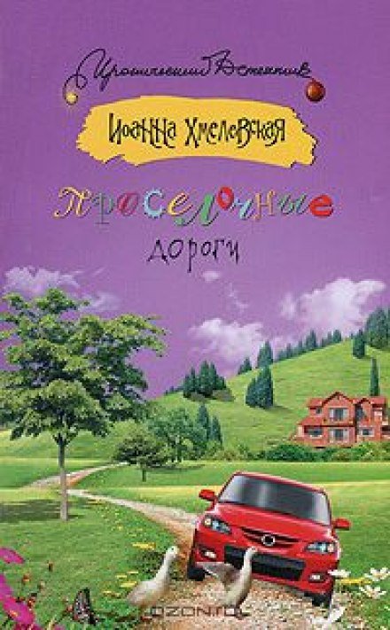 Проселочные дороги - Иоанна Хмелевская - <a href=
