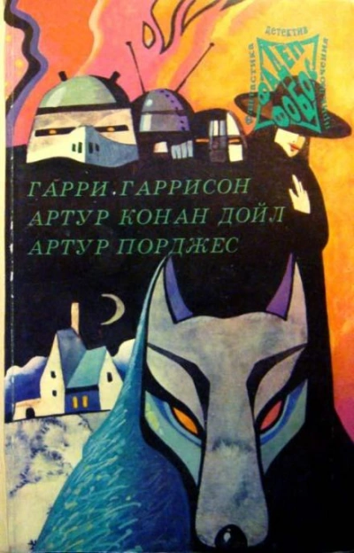 Погоня - Артур Порджес - <a href=