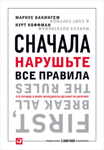 Сначала нарушьте все правила. Что лучшие в мире менеджеры делают по-другому - Бакингем Маркус, Курт Коффман - <a href=