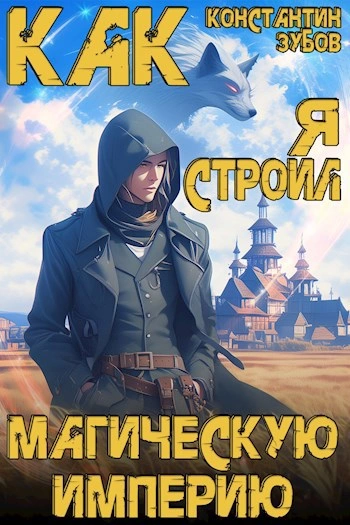 Как я строил магическую империю - Константин Зубов - <a href=