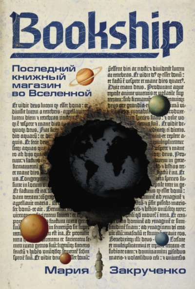 Bookship. Последний книжный магазин во Вселенной - Мария Закрученко - <a href=