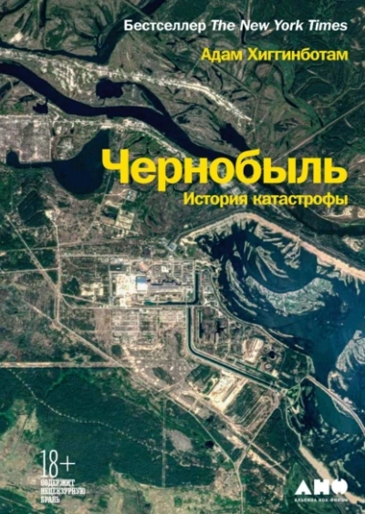 Чернобыль. История катастрофы - Адам Хиггинботам - <a href=