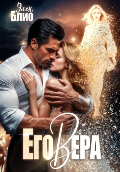 Его Вера - Элен Блио - <a href=