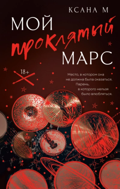Мой проклятый Марс - Ксана М - <a href=