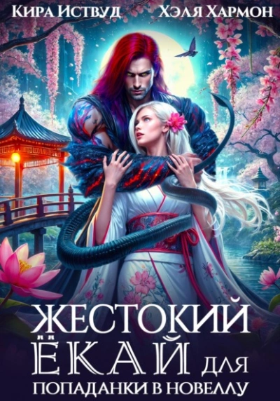 Жестокий Ёкай для попаданки в новеллу - Кира Иствуд, Хэля Хармон - <a href=