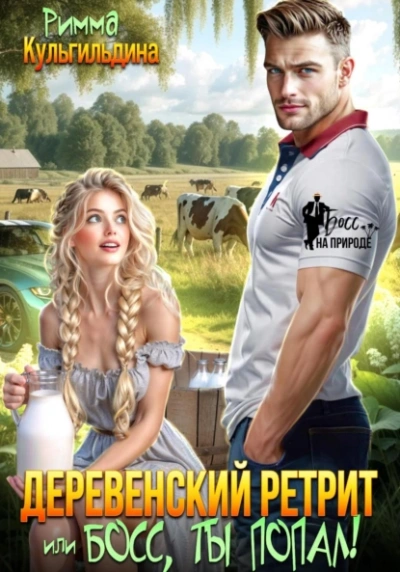 Деревенский ретрит, или, босс, ты попал! - Римма Кульгильдина - <a href=