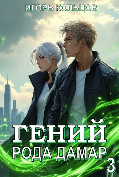 Гений рода Дамар 3 - Игорь Кольцов - <a href=