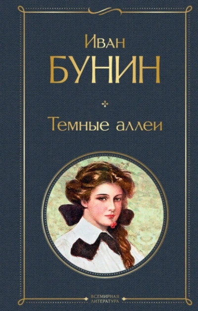Сборник рассказов - Иван Бунин - <a href=