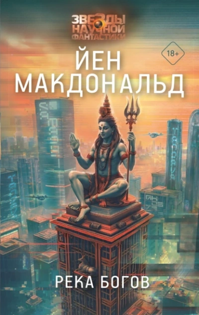 Река Богов - Йен Макдональд - <a href=